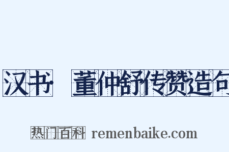 汉书·董仲舒传赞造句是什么意思的图片